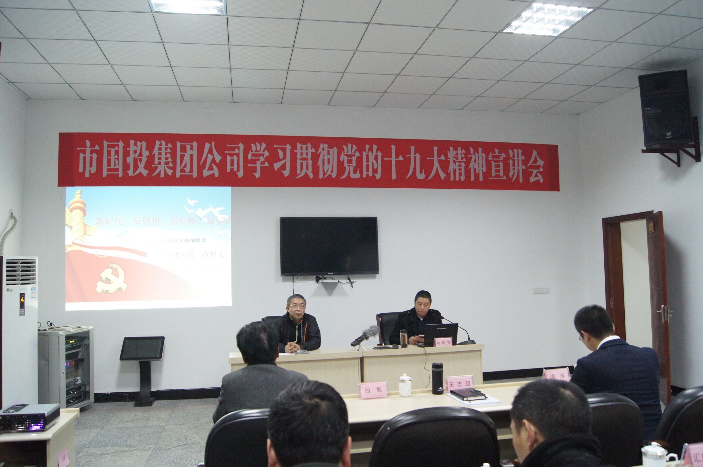 市國投集團公司學習貫徹黨的十九大精神宣講會