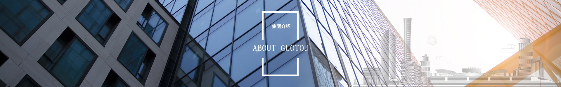 子公司介紹 - 自貢市國有資本投資運營集團有限公司