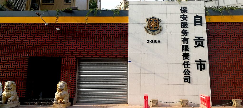 自貢市保安服務(wù)有限責(zé)任公司
